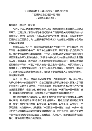 广西壮族自治区党委书记陈刚：在自治区政协十三届三次会议开幕会上的讲话