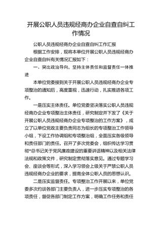 公职人员违规经商办企业自查自纠工作情况1