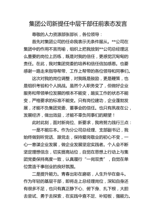 公司新提任中层干部任前表态发言