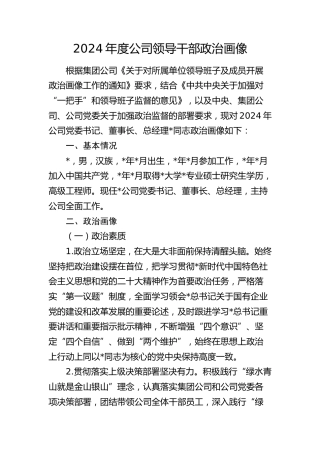 公司领导政治画像3200字