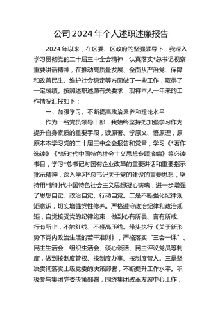 公司领导个人述职述廉报告2900字