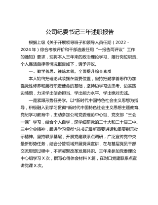 公司纪委书记三年述职报告7900字
