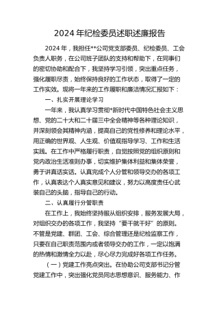 公司纪检委员、工会负责人履职和廉洁情况汇报（2000字述职述廉）