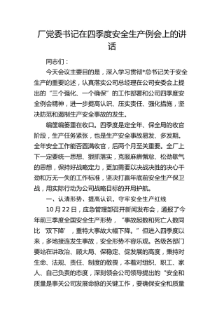 公司党委书记在四季度安全生产例会上的讲话