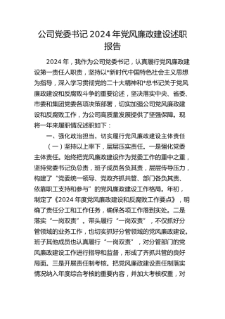 公司党委书记党风廉政建设述职报告3100字