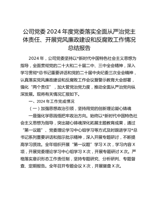公司2024年度党委落实全面从严治党主体责任、开展党风廉政建设和反腐败工作情况总结报告4900字