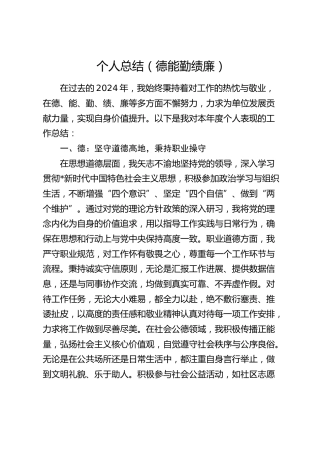 个人总结（德能勤绩廉）3100字
