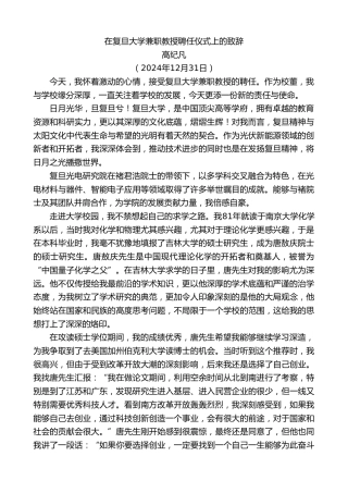 高纪凡：在复旦大学兼职教授聘任仪式上的致辞