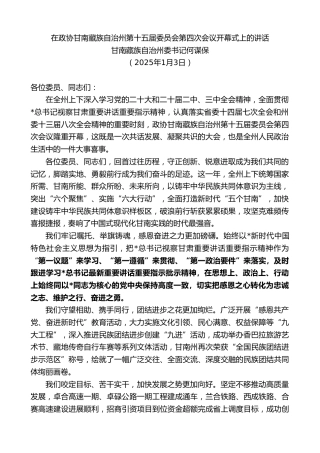 甘南藏族自治州委书记何谋保：在政协甘南藏族自治州第十五届委员会第四次会议开幕式上的讲话