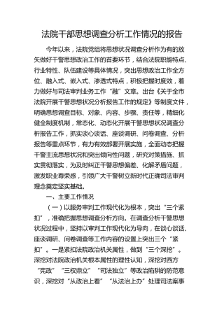 法院干部思想动态调查分析工作情况报告