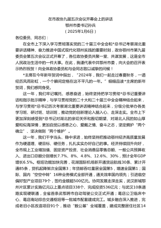 鄂州市委书记孙兵：在市政协九届五次会议开幕会上的讲话