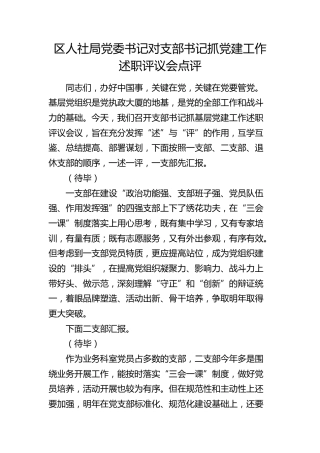 对支部书记抓党建工作述职评议会点评（人社）