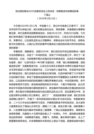 丁海山：定边县知联会2025迎春茶话会上的讲话：知联赋龙年起舞迎新春