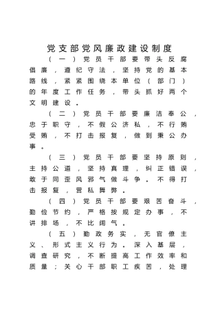 党支部党风廉政建设制度