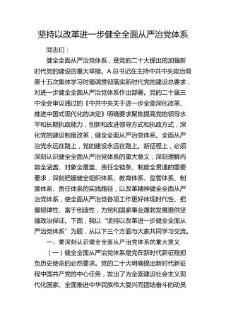 党课讲稿：坚持以改革进一步健全全面从严治党体系5400字