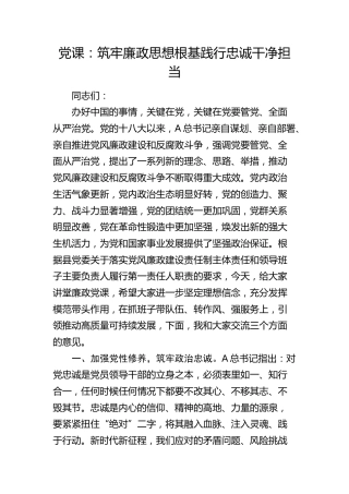 党课：筑牢廉政思想根基 践行忠诚干净担当