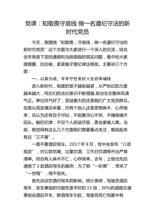 党课：知敬畏 守底线 做一名遵纪守法的新时代党员