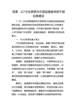 党课：以总书记文化思想为引领加强宣传部干部自身建设