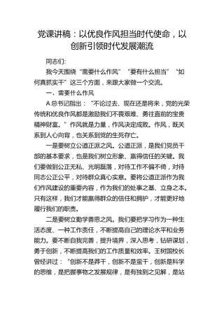 党课：以优良作风担当时代使命，以创新引领时代发展潮流