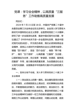 党课：学习三中全会精神，以高质量“三服务”工作助推高质量发展