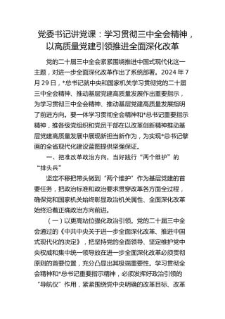 党课：学习贯彻三中全会精神，以高质量党建引领推进全面深化改革