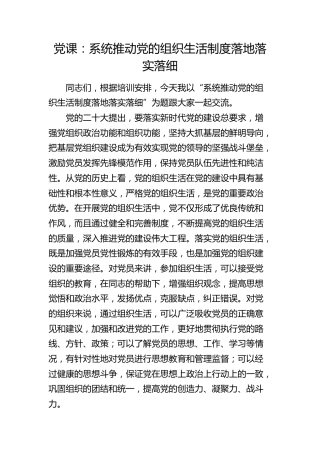 党课：系统推动党的组织生活制度落地落实落细（党建培训）