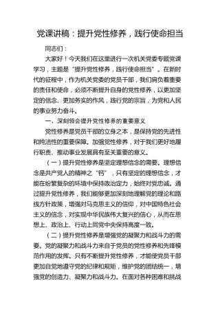 党课：提升党性修养，践行使命担当