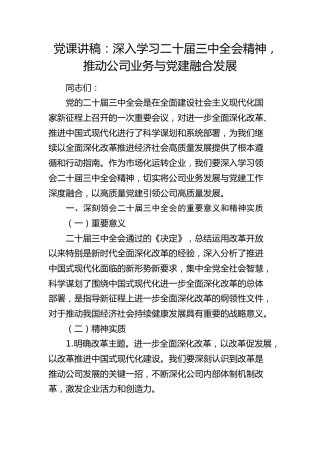 党课：深入学习三中全会精神，推动公司业务与党建融合发展