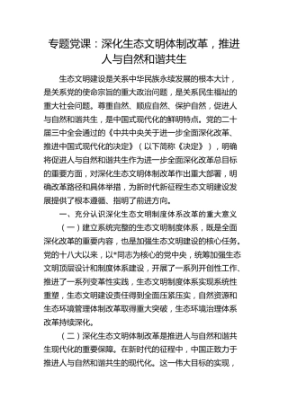 党课：深化生态文明体制改革，推进人与自然和谐共生