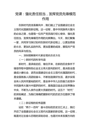 党课：强化责任担当，发挥党员先锋模范作用