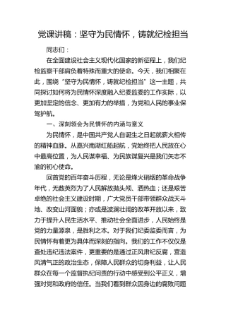 党课：坚守为民情怀，铸就纪检担当