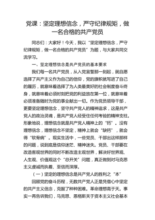 党课：坚定理想信念，严守纪律规矩，做一名合格的共产党员