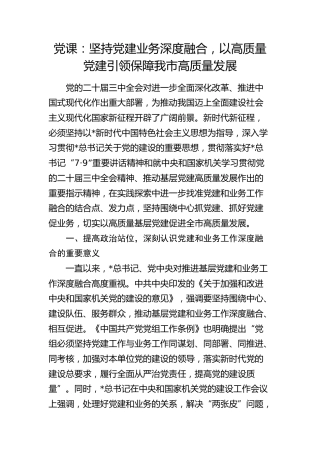 党课：坚持党建业务深度融合，以高质量党建引领保障我市高质量发展