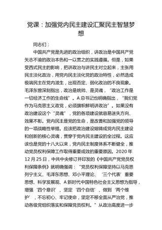 党课：加强党内民主建设 汇聚民主智慧梦想12000字