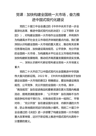 党课：加快构建全国统一大市场，奋力推进中国式现代化建设
