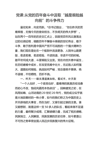 党课：从党的百年奋斗中汲取“越是艰险越向前”的斗争伟力