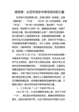 党课：从百年党史中探寻信仰的力量