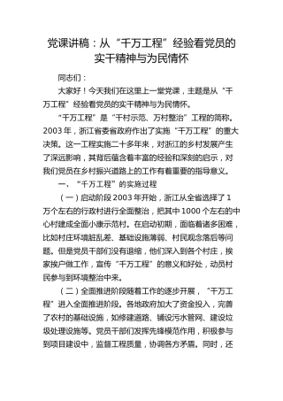 党课：从 “千万工程” 经验看党员的实干精神与为民情怀
