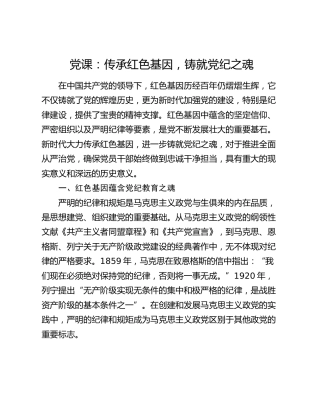 党课：传承红色基因，铸就党纪之魂