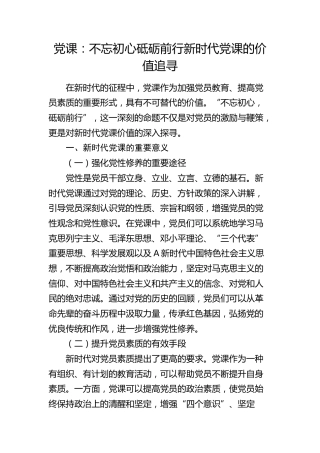 党建培训党课：新时代党课的价值追寻