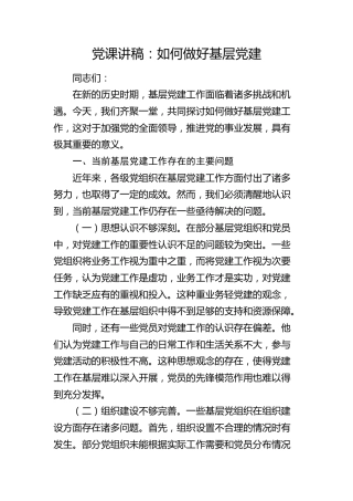 党建培训党课：如何做好基层党建