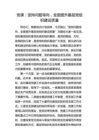 党建培训党课：坚持问题导向，全面提升基层党组织建设质量
