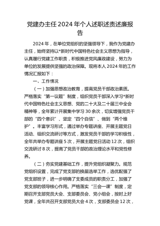 党建办主任个人工作总结（述职）