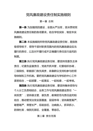 党风廉政建设责任制实施细则（制度）