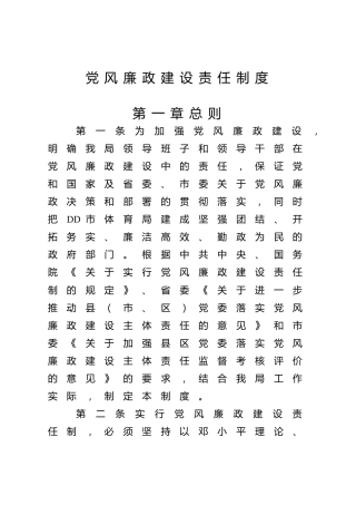 党风廉政建设责任制度