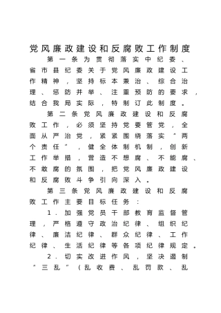 党风廉政建设和反腐败工作制度