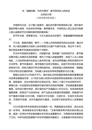 丛培武大使：在“温暖迎春、共庆中国年”春节招待会上的讲话
