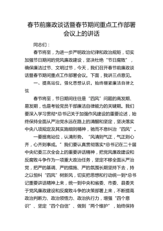 春节前廉政谈话暨春节期间重点工作部署会议上的讲话2