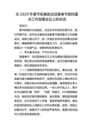 春节前廉政谈话暨春节期间重点工作部署会议上的讲话1