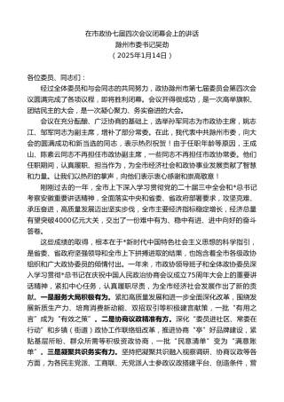 滁州市委书记吴劲：在市政协七届四次会议闭幕会上的讲话